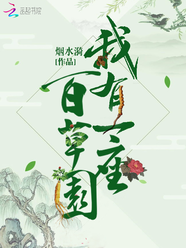 我有一座百草园小说封面