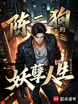 陳二狗的妖孽人生