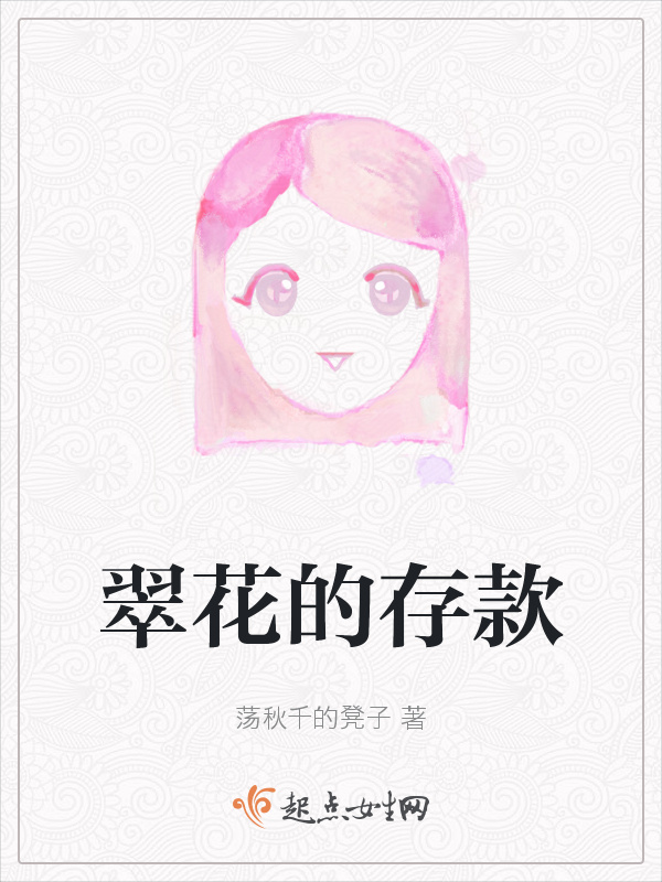 翠花的存款小说封面