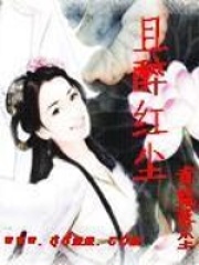 《且醉红尘》封面