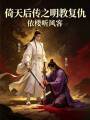 倚天后传之明教复仇