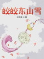 皎皎东山雪