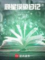 顾星摸鱼日记