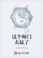 这个师门太猛了