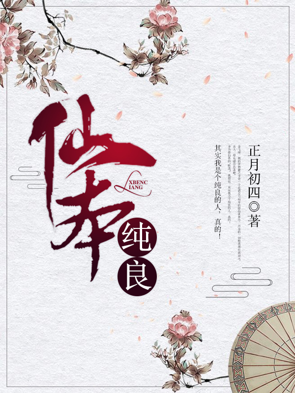 仙本纯良小说封面
