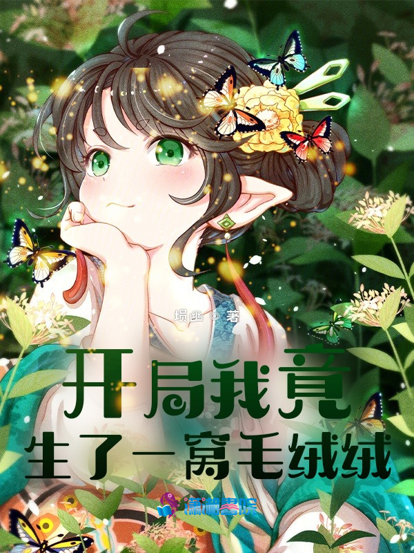 开局我竟生了一窝毛绒绒小说封面