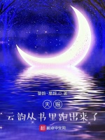 天赐！云韵从书里跑出来了