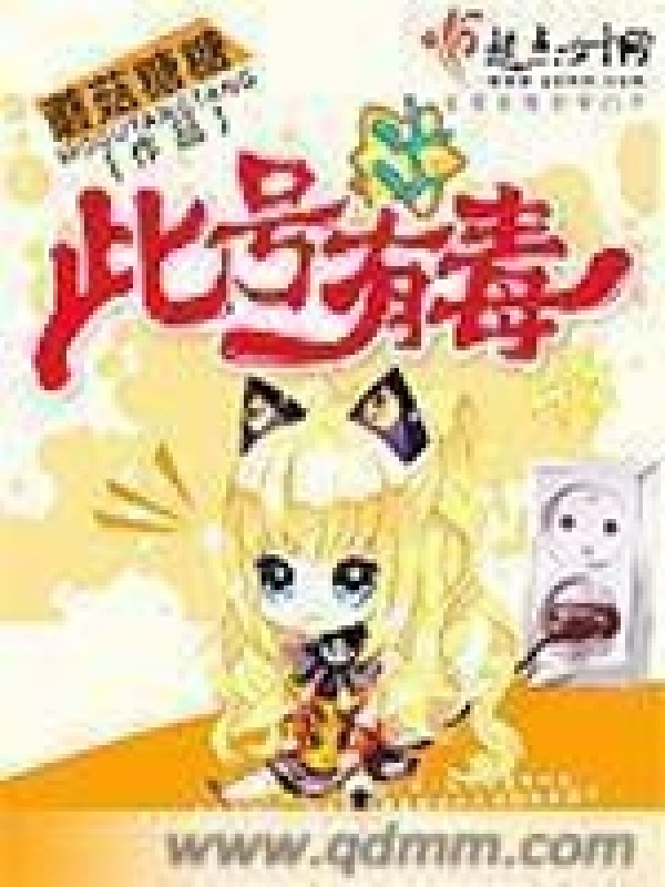 此号有毒小说封面
