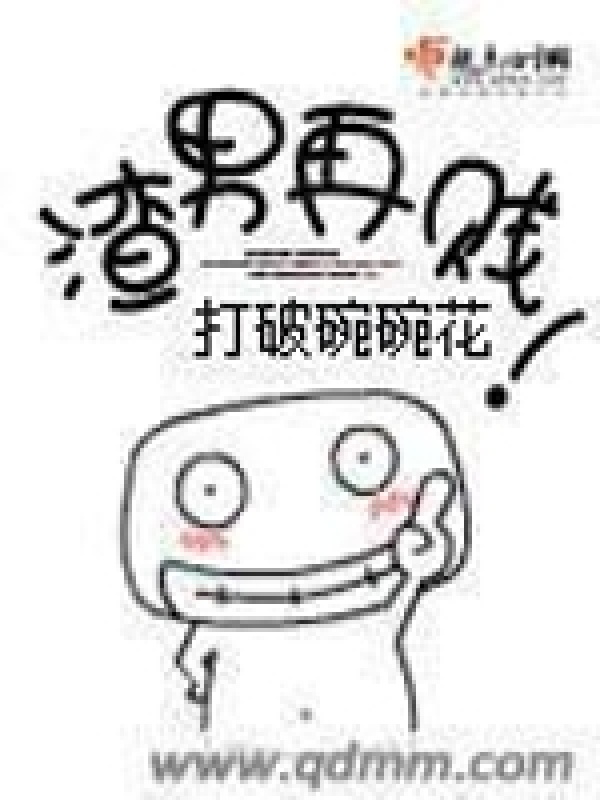 渣男再贱小说封面