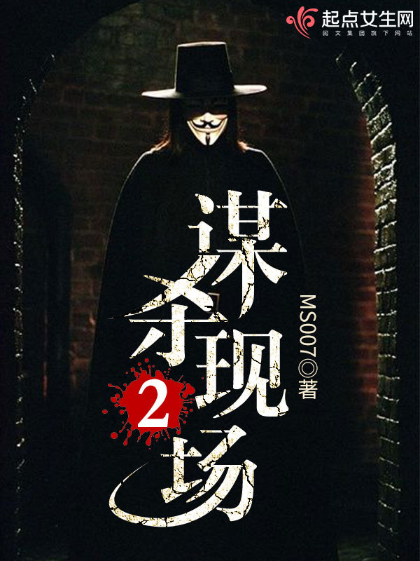 谋杀现场2小说封面
