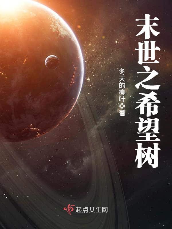 末世之希望树小说封面
