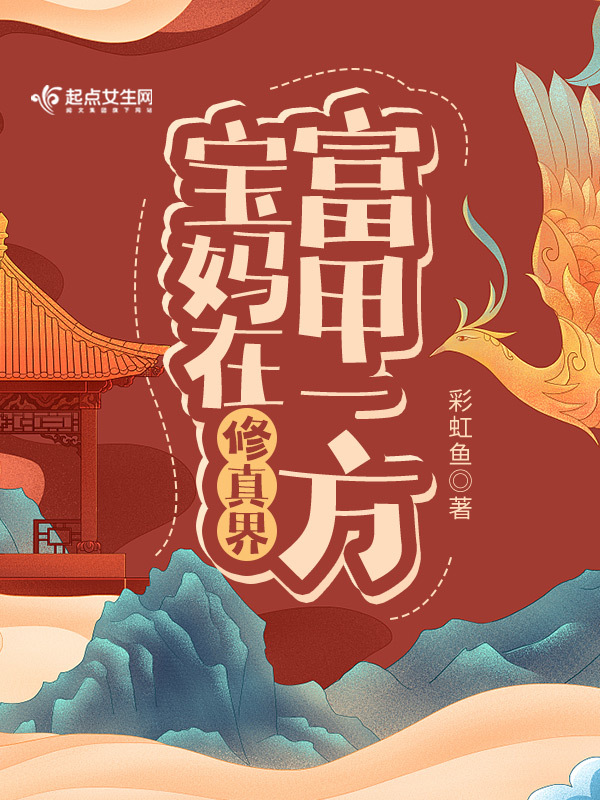 宝妈在修真界富甲一方小说封面