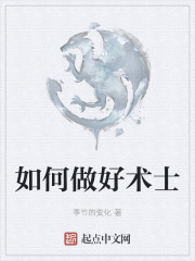 如何做好术士