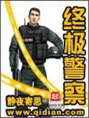 警署琐事