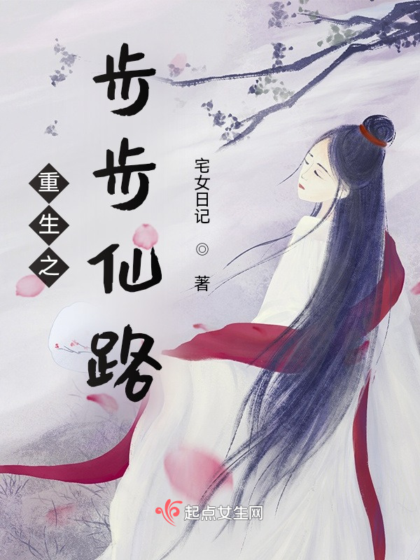重生之步步仙路小说封面
