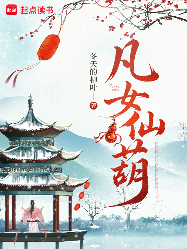 凡女仙葫小说封面