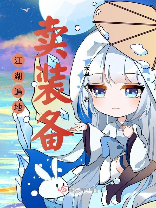 江湖遍地卖装备小说封面