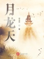 月龙天