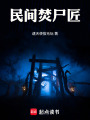 民间焚尸匠之亲仇