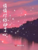 悄悄对你动了心
