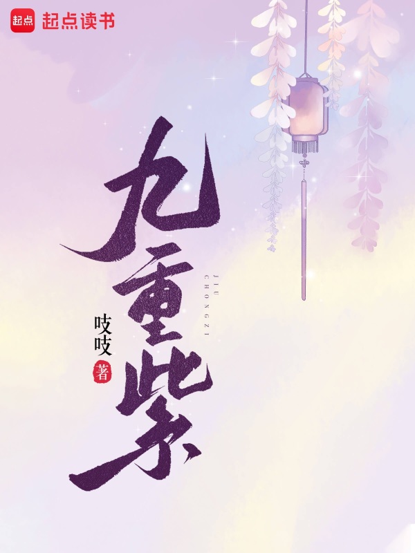 九重紫小说封面