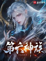Đệ Lục Thần Tộc