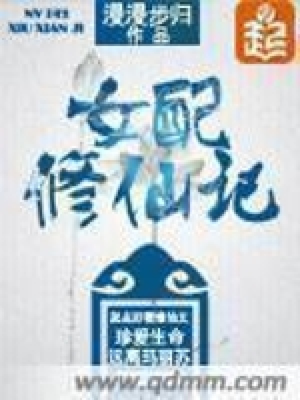 女配修仙记小说封面