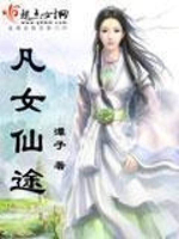 凡女仙途小说封面