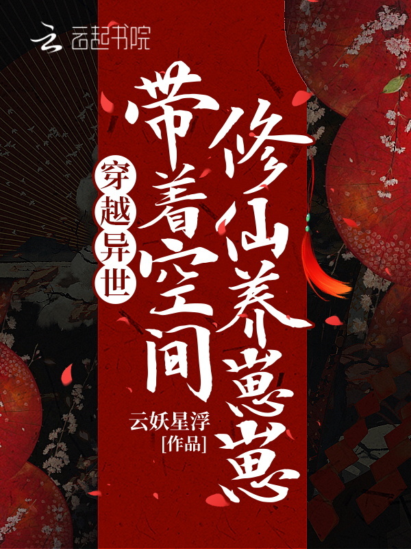 穿越异世，带着空间修仙养崽崽小说封面