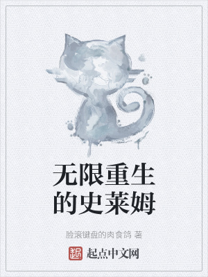 《无限重生的史莱姆》封面