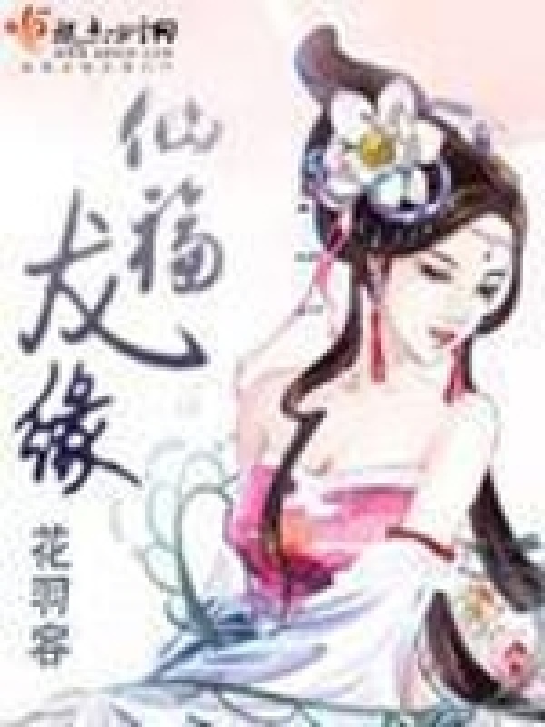仙福龙缘小说封面