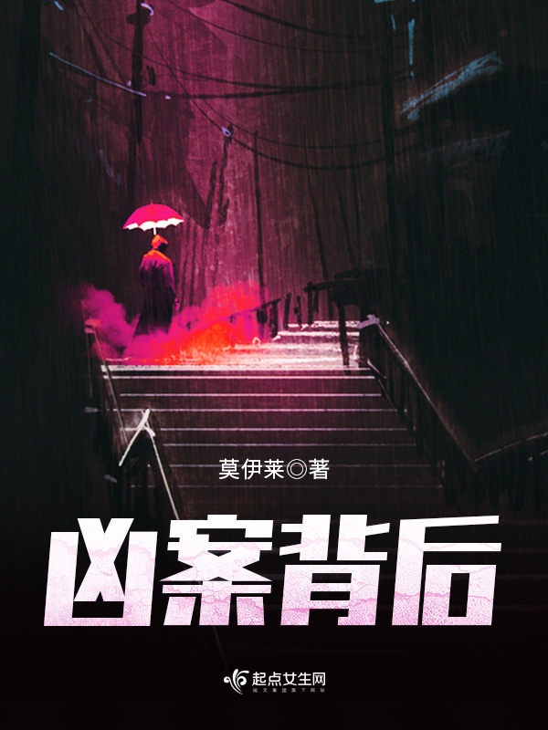 凶案背后小说封面