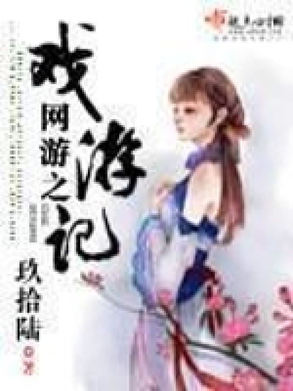 网游之戏游记小说封面