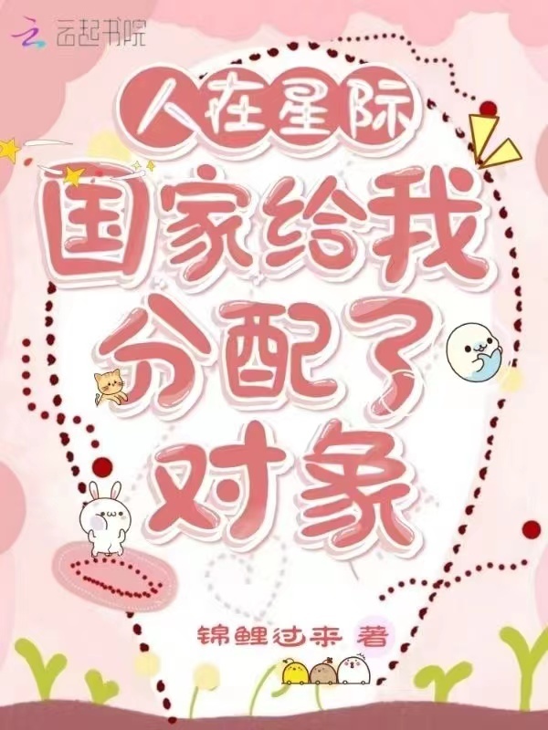 人在星际：国家给我分配了对象小说封面