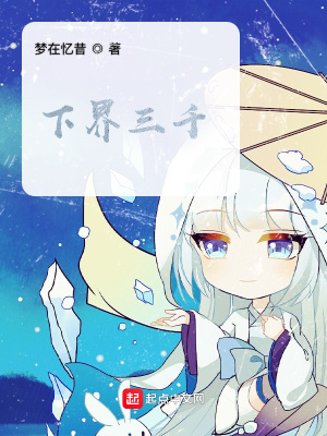 《下界三千》封面