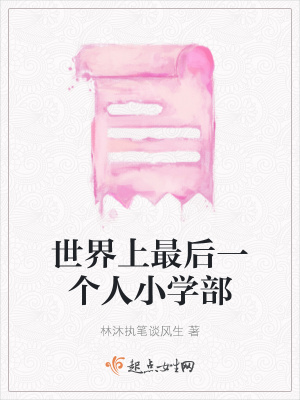 《世界上最后一个人小学部》封面