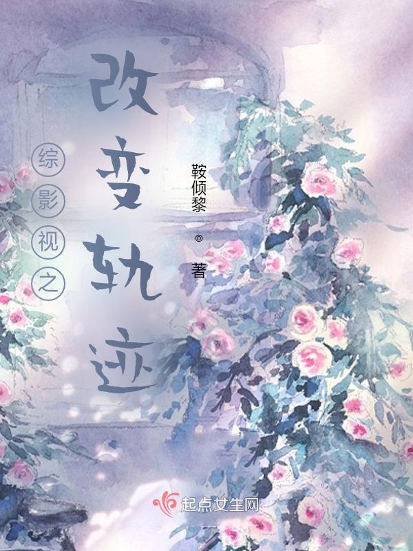 综影视之改变轨迹小说封面
