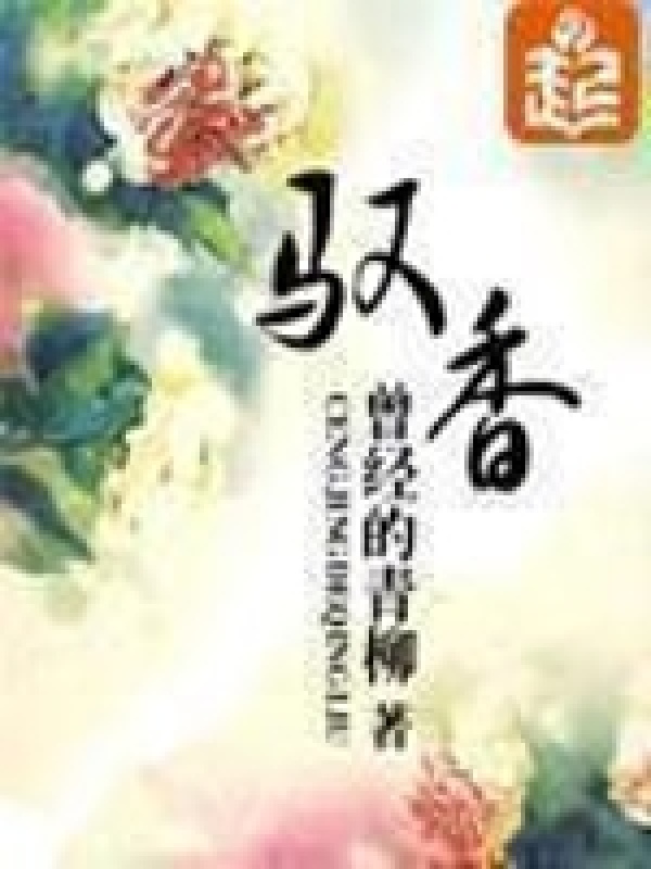 驭香小说封面