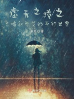 齐喑和可艾的平行世界