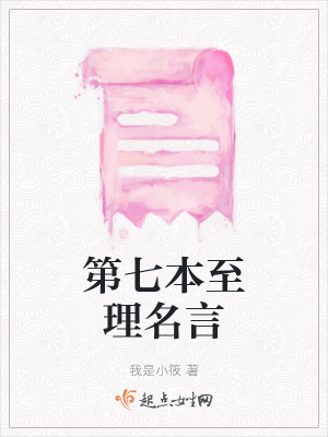 《第七本至理名言》封面