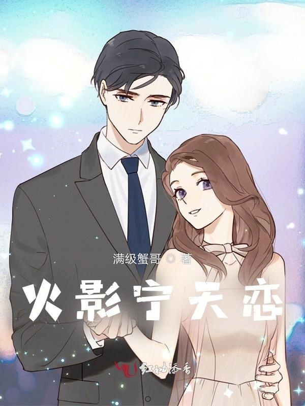 火影宁天恋小说封面