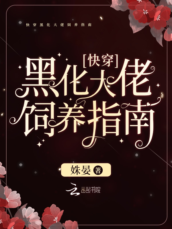 快穿黑化大佬饲养指南小说封面