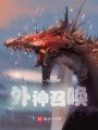 外神召唤