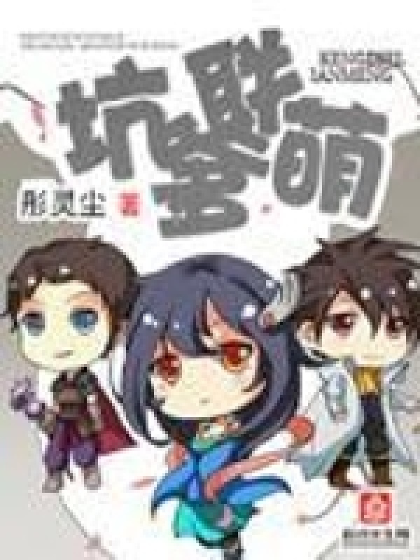坑爹联萌小说封面