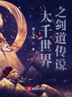 大千世界之剑道传说
