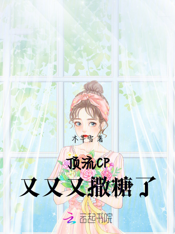 顶流CP又又又撒糖了小说封面