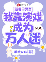 快穿小哭包：我靠演戏成为万人迷