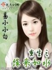 《重生之缘来如水》封面