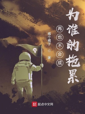 《再也不会成为谁的拖累》封面