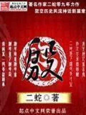 《殷》封面